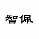 智佩 